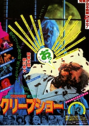 クリープショー