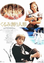 くるみ割り人形（1993年）