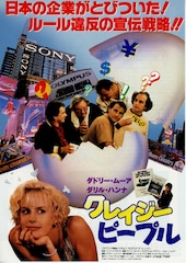 クレイジー・ピープル