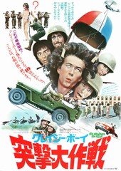 クレイジー・ボーイ 突撃大作戦