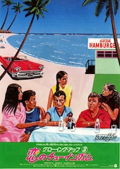 グローイング・アップ3 恋のチューインガム