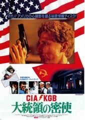 KGB／CIA 大統領の密使