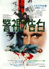 警視の告白