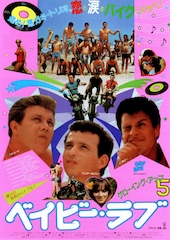 グローイング・アップ5 ベイビー・ラブ