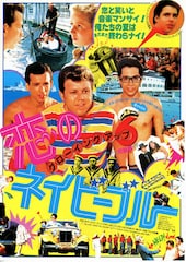 グローイング・アップ6 恋のネイビーブルー