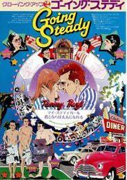 グローイング・アップ2 ゴーイング・ステディ