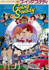 グローイング・アップ2 ゴーイング・ステディ