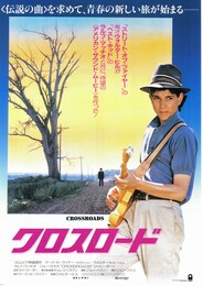 クロスロード（1986年）