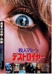 殺人マシーン デストロイヤー