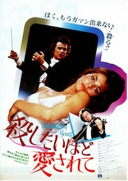殺したいほど愛されて