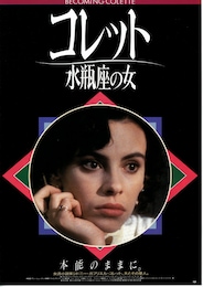 コレット 水瓶座の女