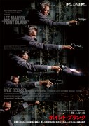 殺しの分け前／ポイント・ブランク