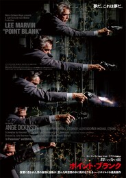 殺しの分け前／ポイント・ブランク