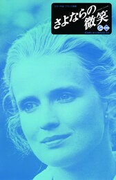 さよならの微笑