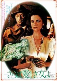さらば愛しき女よ