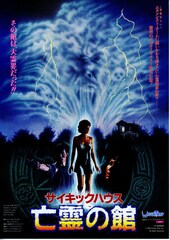 サイキックハウス 亡霊の館