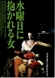 水曜日に抱かれる女