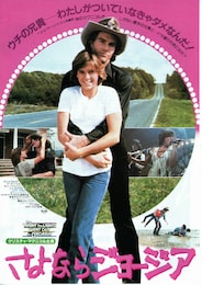 さよならジョージア