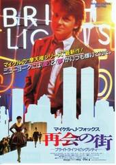 再会の街 ―ブライトライツ・ビッグシティ―