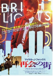 再会の街 ―ブライトライツ・ビッグシティ―