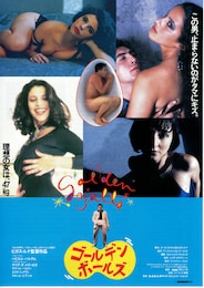 ゴールデン・ボールズ