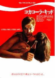 コカコーラ・キッド