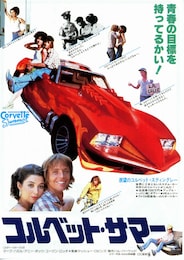 コルベット・サマー