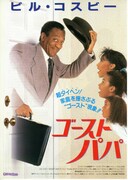 ゴースト・パパ