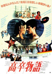 高卒物語
