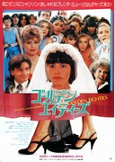 ゴールデン・エイティーズ