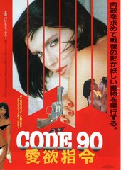 CODE90 愛欲指令