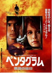 ペンタグラム 悪魔の烙印