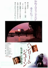 ヘンリー＆ジューン 私が愛した男と女