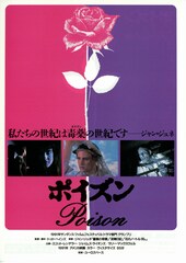 ポイズン（1991年）