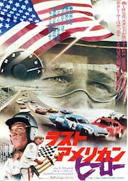 ラスト・アメリカン・ヒーロー