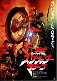 暴走スプラッターマシーン