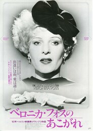 ヴェロニカ・フォスのあこがれ