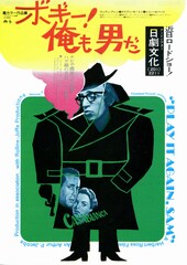 ボギー！ 俺も男だ