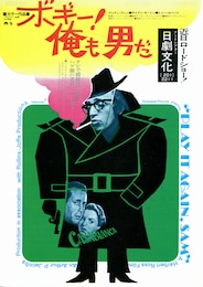 ボギー！ 俺も男だ