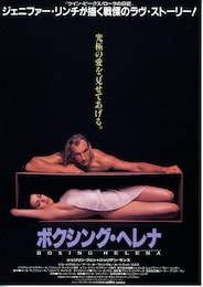 ボクシング・ヘレナ