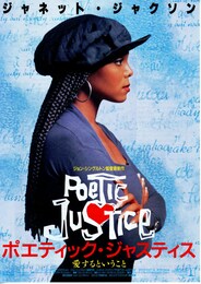 ポエティック・ジャスティス 愛するということ