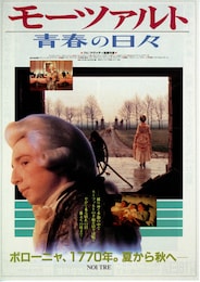 モーツァルト 青春の日々