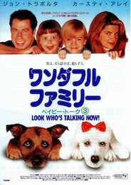 ワンダフル・ファミリー ベイビー・トーク3