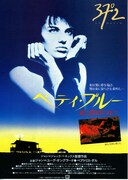 ベティ・ブルー 愛と激情の日々