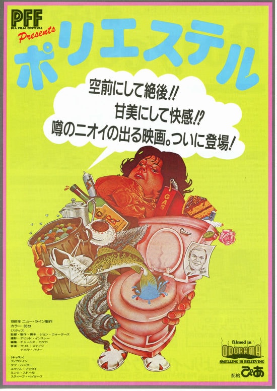 ポリエステル | 内容・スタッフ・キャスト・配信・作品情報 - 映画ナタリー