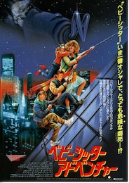 ベビーシッター・アドベンチャー