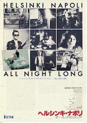 ヘルシンキ・ナポリ オールナイトロング
