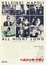 ヘルシンキ・ナポリ オールナイトロング