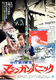 マシンガン・パニック