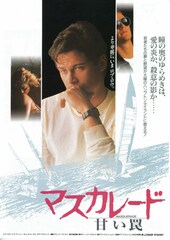 マスカレード 甘い罠